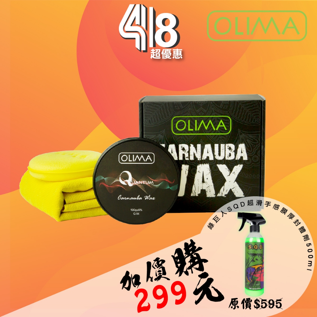 OLIMA 量子蠟Quantum Wax 棕梠蠟@蛋塔車業 塔 汽車蠟 棕梠蠟 固蠟 搭配無線打蠟機