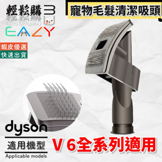 Dyson戴森V6無線吸塵器 ✅寵物毛髮清潔吸頭✅副廠🇹🇼現貨24H出貨🚚