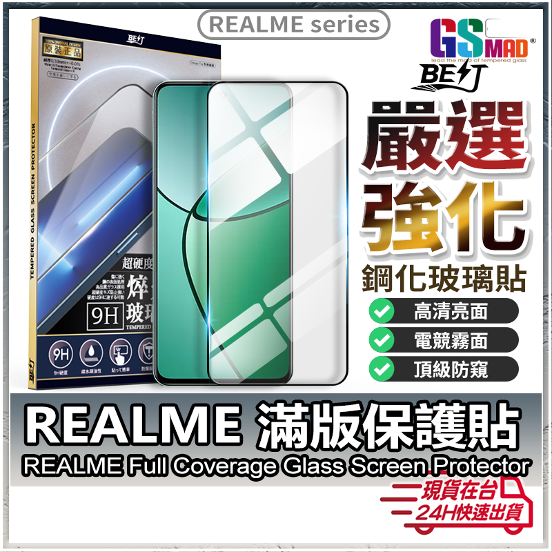 【高品質頂級規格】現貨 Realme 保護貼 滿版玻璃貼 GT Neo 3T 2 大師版 12+ 9Pro+ X3 X7