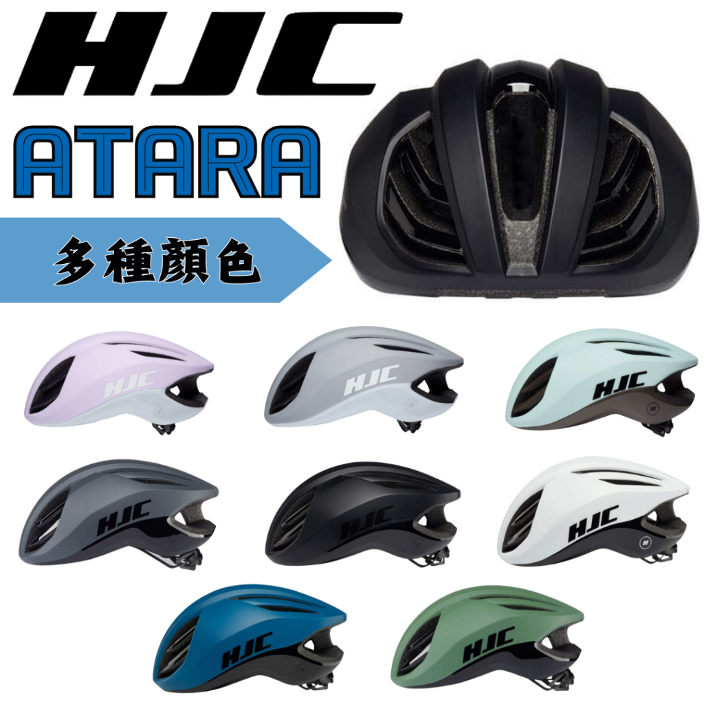 尚玲瓏百貨   HJC  ATARA 單車安全帽 多色可選 空氣力學帽 自行車安全帽