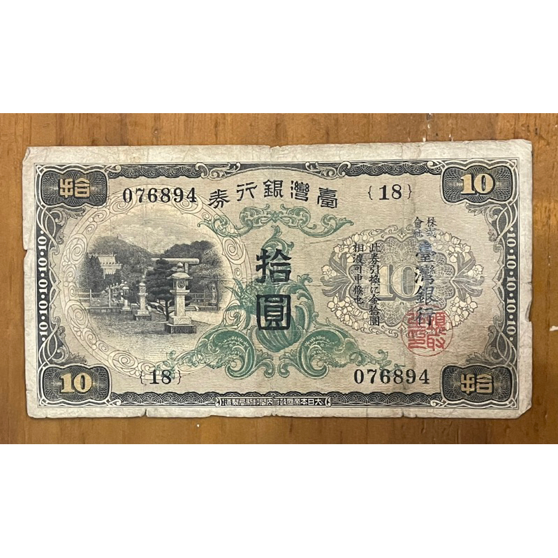 1934年台灣銀行券拾圓昭和甲券長號(18番)已使用券（單張價，隨機出貨）