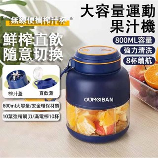 限時特惠 便捷式充電榨汁機 800ML大容量 10葉刀片 果汁機 果汁杯 榨汁杯 8杯續航 可碎冰榨汁機 便攜榨汁杯