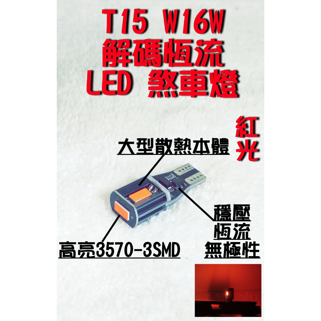 🇹🇼台灣出貨🇹🇼T15 W16W t15 3570 3SMD 解碼 LED 煞車 後霧燈 紅光 wagon focus