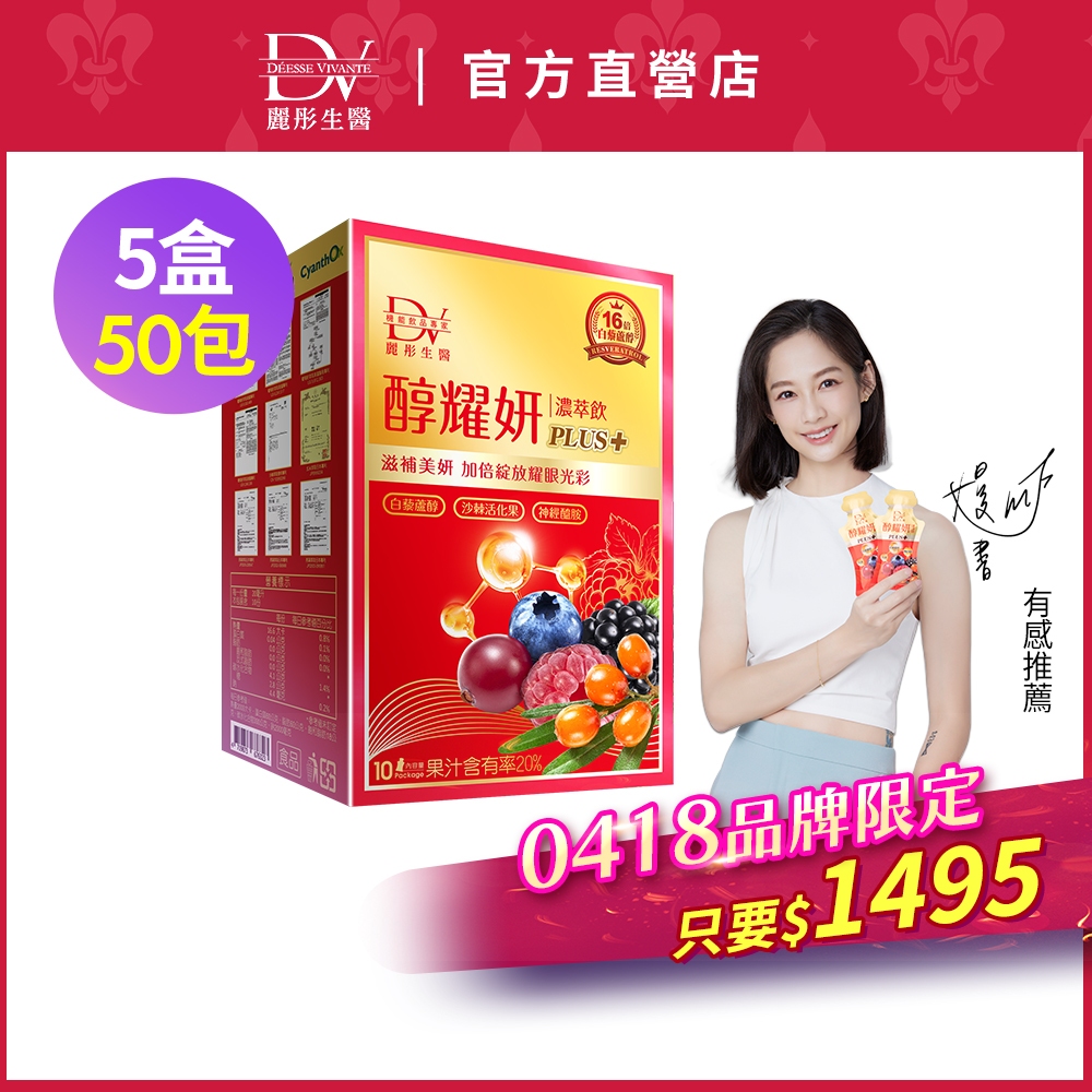 DV麗彤【418品牌慶】 醇耀妍PLUS濃萃飲(10包)x5盒 <滿額送升級櫻花多元膠原粉>