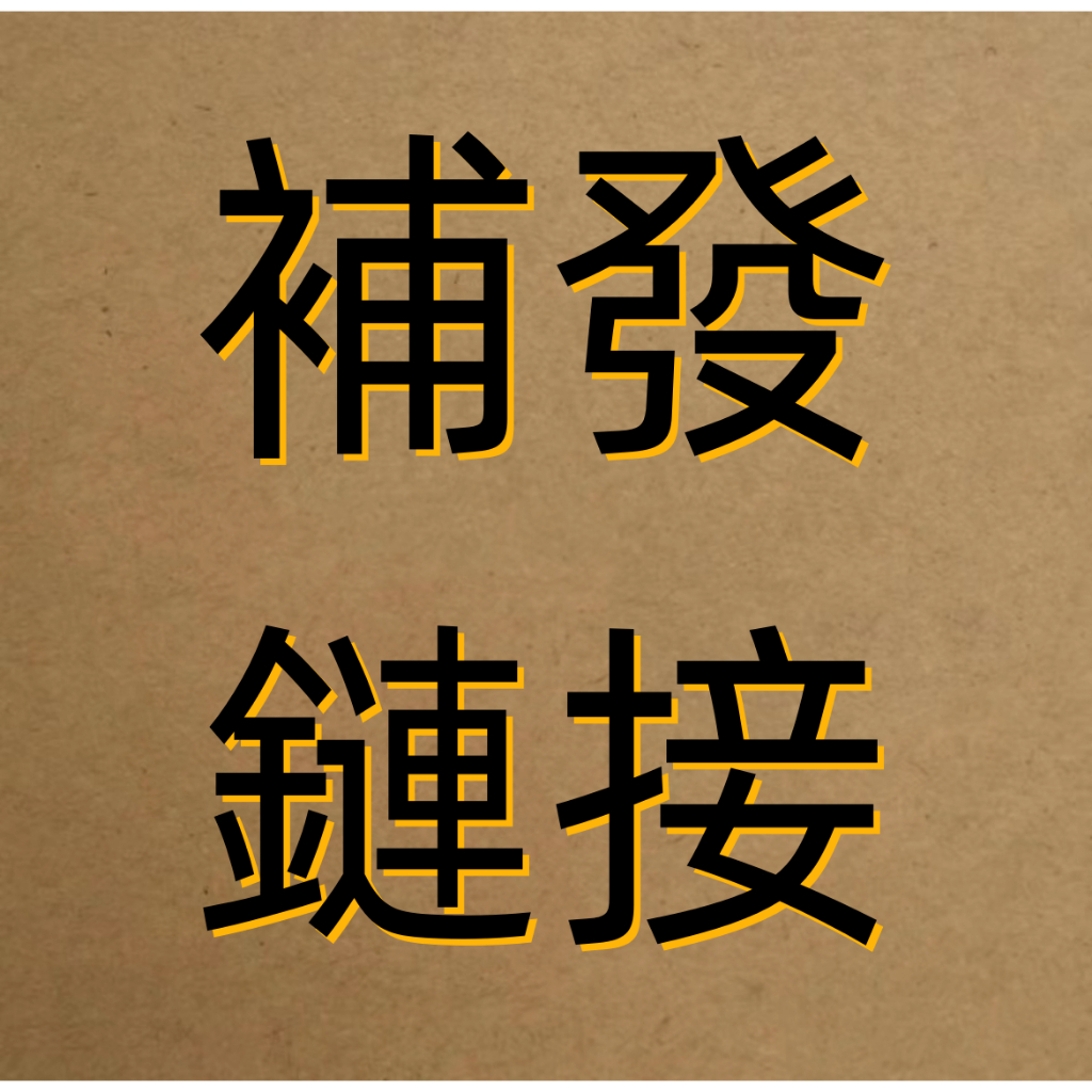 補發 一元賣場 慎拍 此單用於補發！！謹慎下單！！！