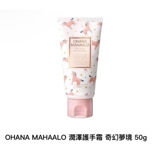 OHANA MAHAALO 潤澤療癒護手霜 奇幻夢境 50g