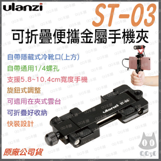 《 台灣出貨 現貨 可接自拍桿 腳架 》Ulanzi 優籃子 ST-03 變形金剛 可折疊 便攜 金屬 手機夾 可收納
