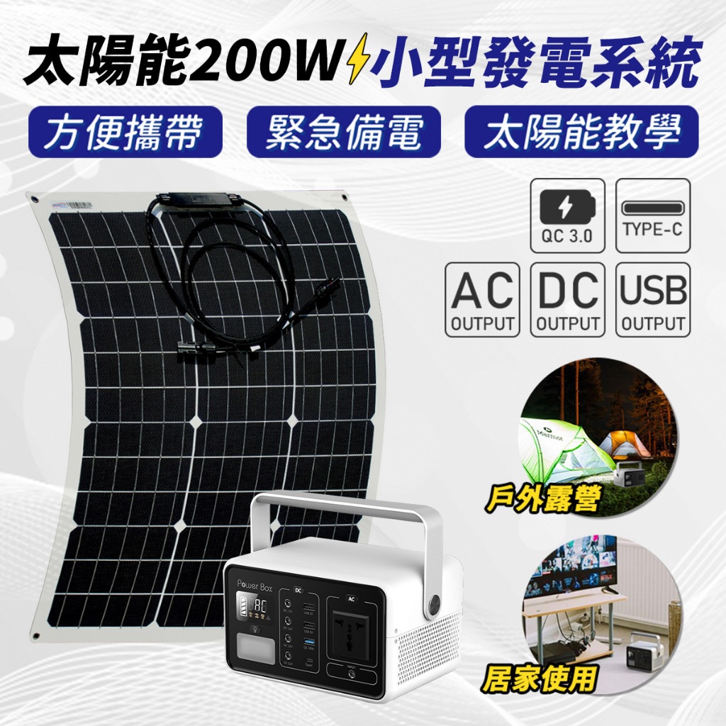 【傑太光能】V-361 200W太陽能小型發電系統 太陽能轉110V 12V USB 應急系統 備電 停電 發電機