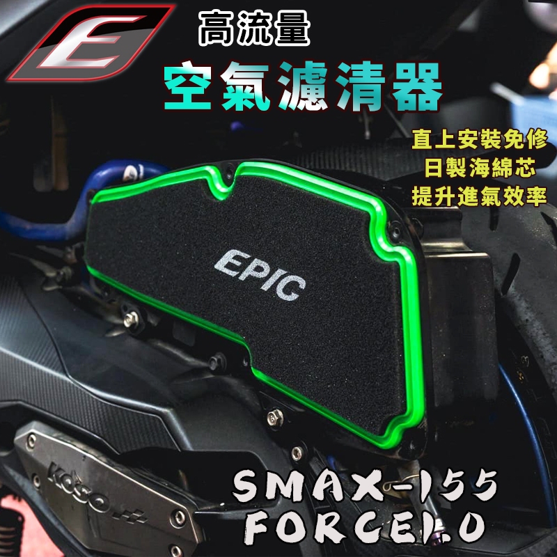 EPIC | SMAX 高流量空濾 空濾 高流量 空氣濾清器 適用於 FORCE1.0 FORCE 一代 SMAX S妹