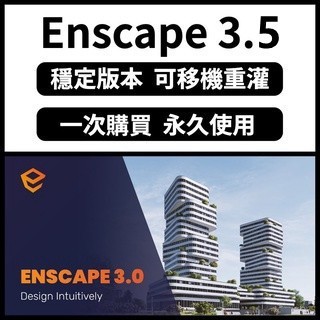 【可移機】Enscape 3.5/3.4/3.3 支援sketchup rhino revit 渲染器 win 材質庫