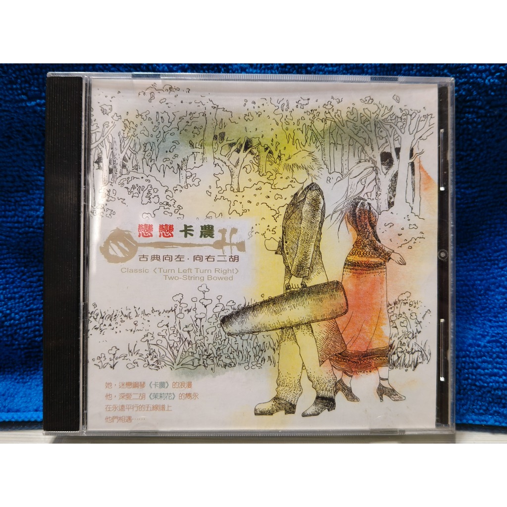 知飾家 二手CD (T11)   戀戀卡農  古典 向左 向右 二胡    無詞
