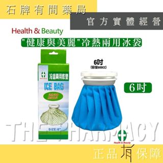 【H&B 健康與美麗】冷熱兩用冰袋 6吋｜MIT製造 大容量 冷熱水袋 冰袋 熱水袋 冰敷 冰枕【石牌有間藥局】