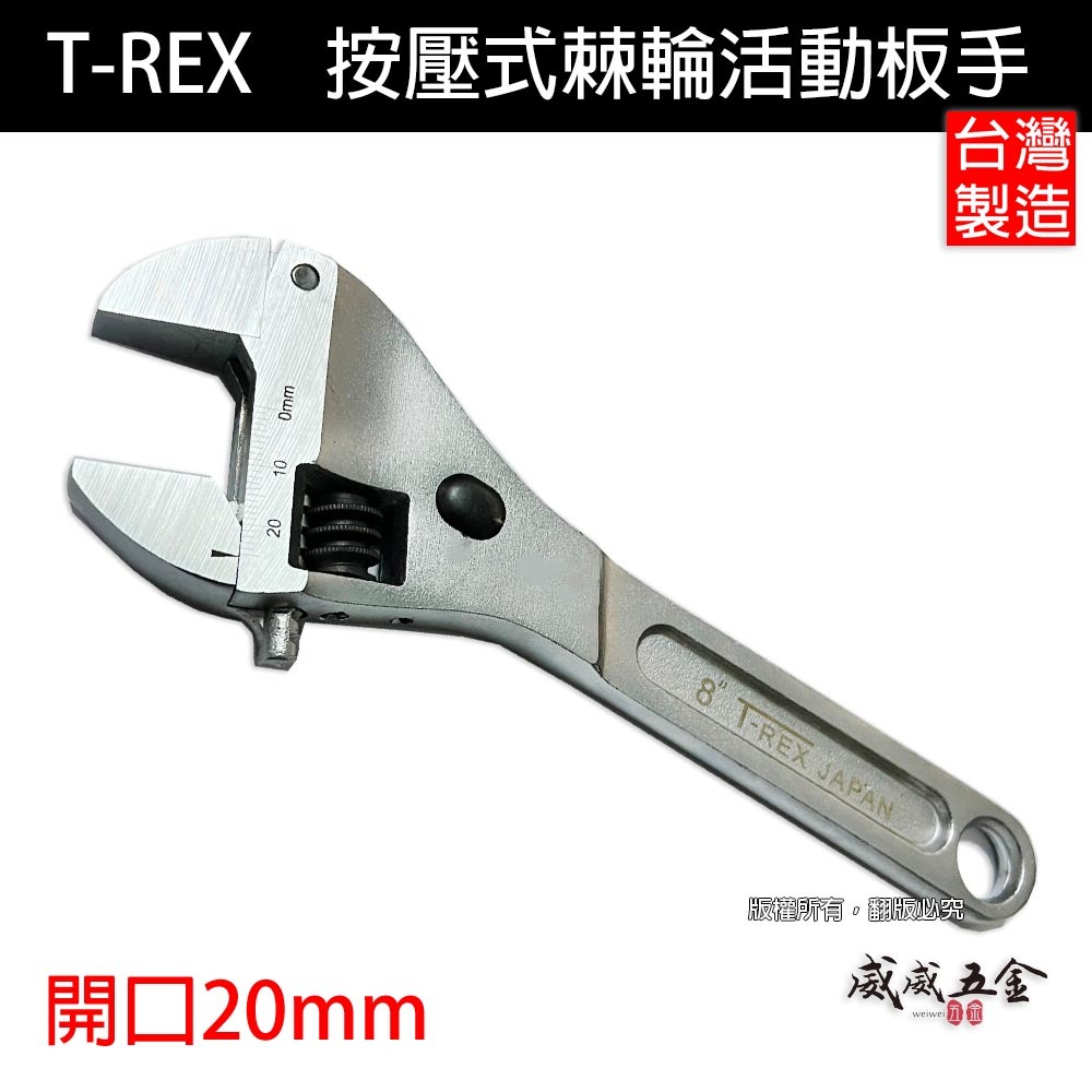 台灣製 T-REX｜按壓式棘輪活動板手｜棘輪板手 專利型棘輪活動板手 棘輪式開口板手 活動扳手｜裸裝特價【威威五金】