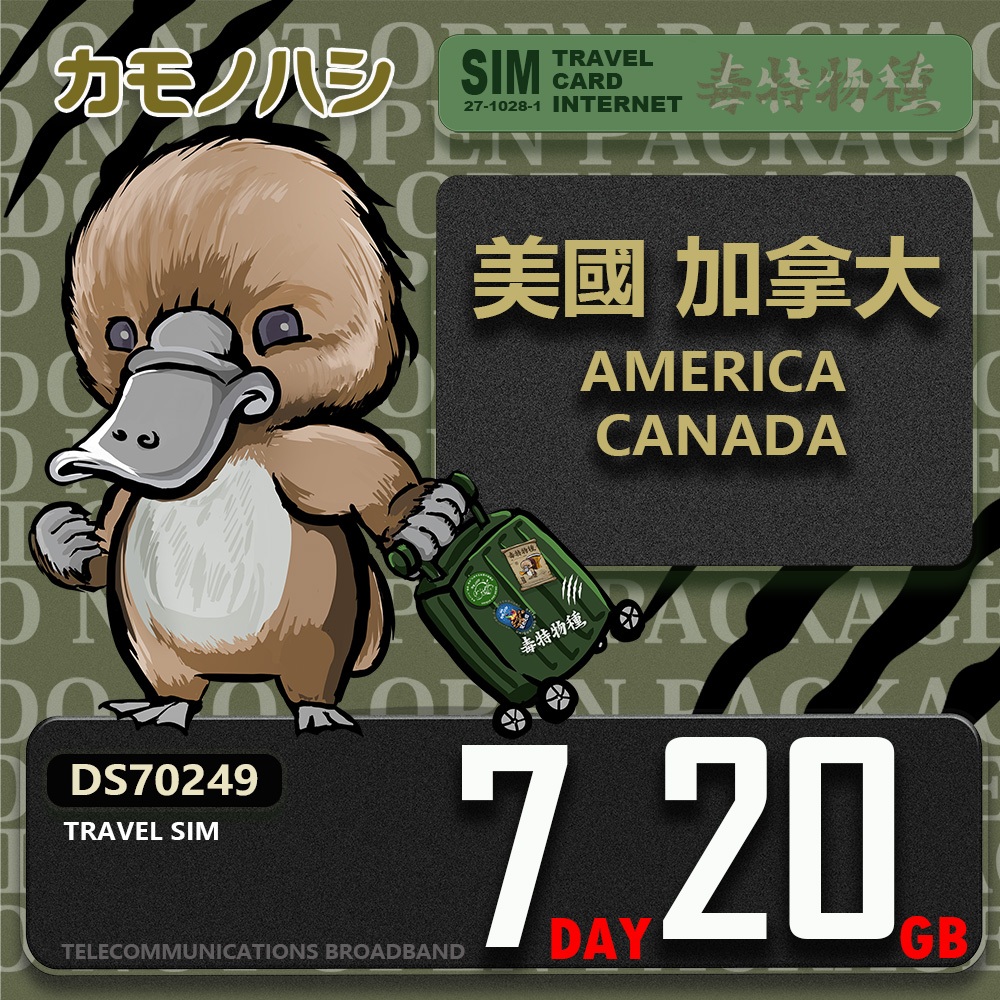【鴨嘴獸 旅遊網卡】Travel Sim 美國 加拿大7天/15天/30天 20GB 上網卡 旅遊卡