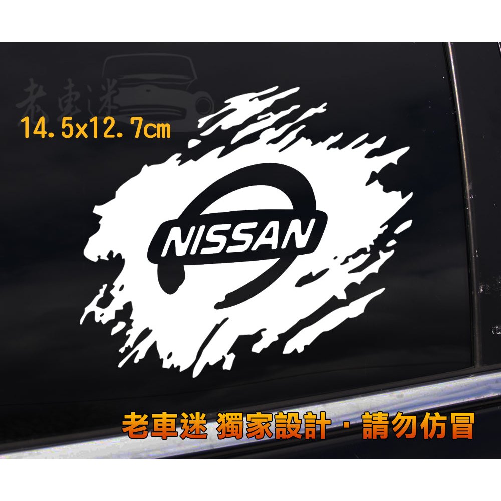 【老車迷】nissan 日產 自選色 創意貼紙 3M反光貼紙 防水車貼