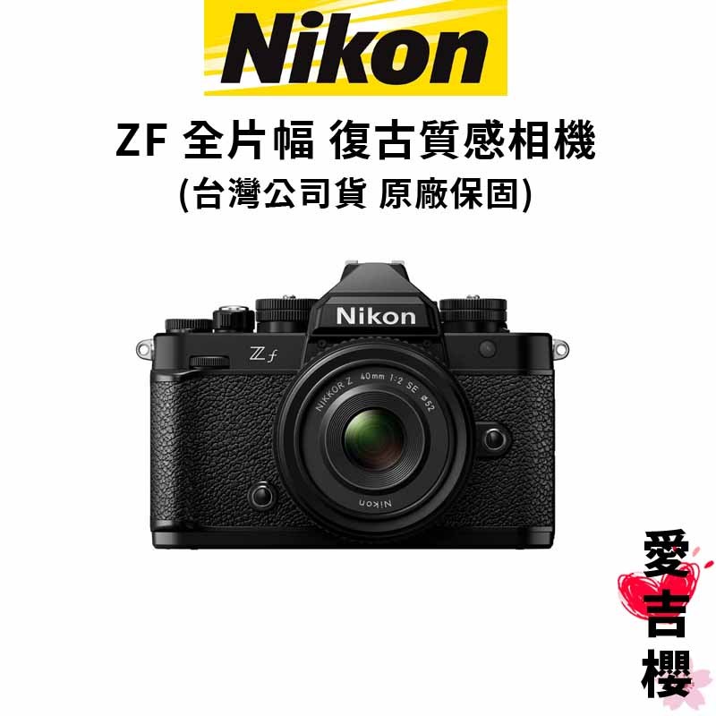 少量現貨 NIKON Z F 全片幅 無反微單眼相機 公司貨 復古風