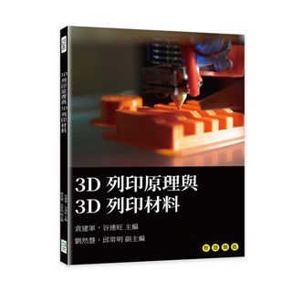 24&3D列印原理與3D列印材料