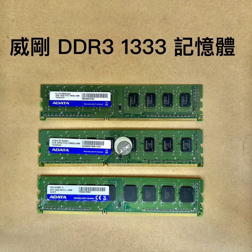 記憶體✅ 威剛 DDR3 1333 2G 4G 8G