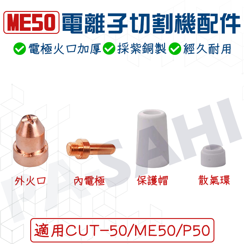 ME50電離子 離子切割機 電離子切割機 等離子切割機 PLASMA 切割機 電極火口組 CUT50切割機 火嘴 內電