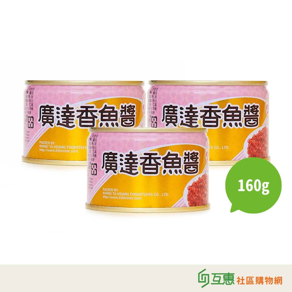 【互惠購物】廣達香-魚醬160g-3罐/組
