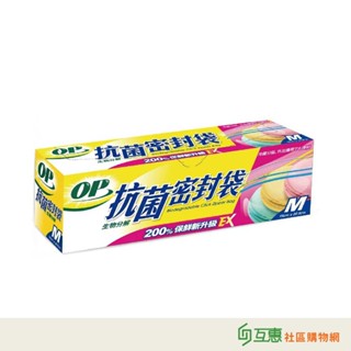 【互惠購物】OP-生物分解抗菌密封袋(M)29枚/盒