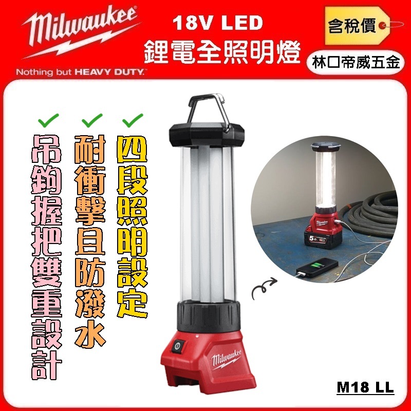 【林口帝威五金】含稅『Milwaukee 美沃奇 米沃奇』18V 鋰電 LED 全照明燈 露營燈 工作燈 M18LL