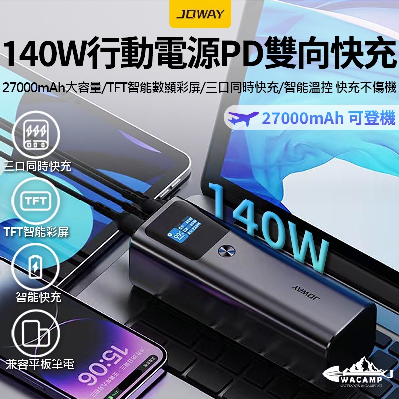 【WaCamp挖坑】/台中現貨/JOWAY-140W行動電源PD雙向快充|27000mAh容量|PD3.1三口快充