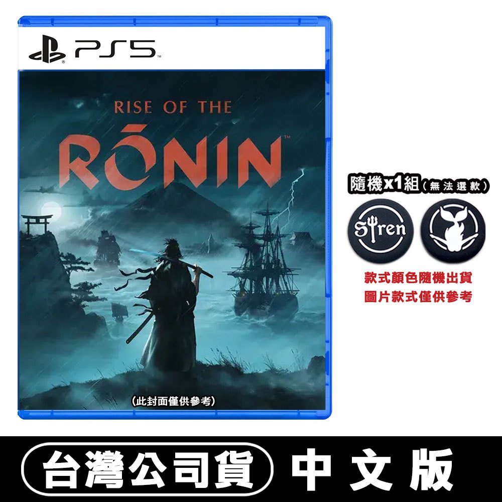 【現貨台灣公司貨】PS5 浪人崛起 Rise of the Ronin -中文版 特典 筷子