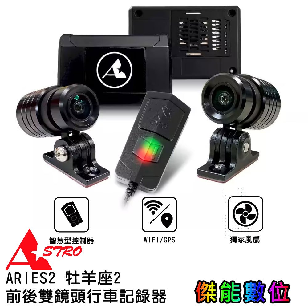 【領卷最低價】ASTRO星易科技 ARIES2 牡羊座2【贈128G+車牌架】雙鏡頭機車行車記錄器 SONY星光鏡頭