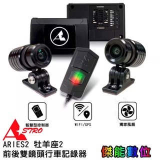 ASTRO星易科技 ARIES2 牡羊座2【贈128G+車牌架】雙鏡頭機車行車記錄器 SONY星光鏡頭 GPS/WIFI