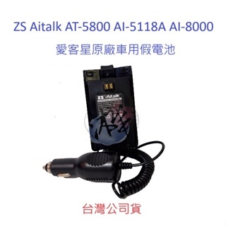 ZS Aitalk AT-5800 AI-5118A AI-8000 原廠車用假電池 對講機假電池 無線電供電假電池