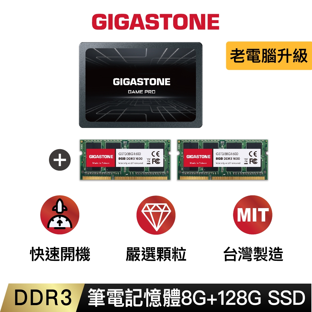 【GIGASTONE】筆記型記憶體DDR3 8G +遊戲固態硬碟SSD 128G｜台灣製造/RAM/8GB/16G