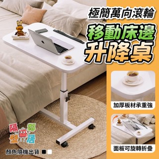 現貨特賣 （新）極簡萬向滾輪移動床邊升降桌
