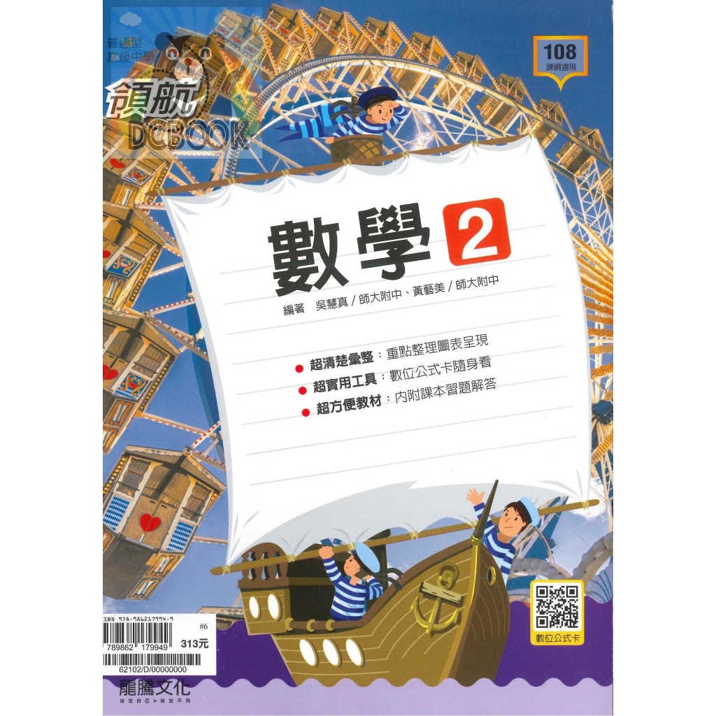 龍騰【高一 自修】領航 - 高中數學(2) 108新課綱適用 (高中參考書)【大千教育書城】