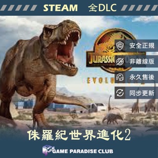 【GP電玩】PC 侏羅紀世界:進化 2 Jurassic World Evolution 2 - STEAM 全DLC版