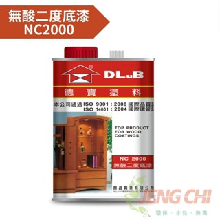 【正漆】德寶木器漆/護木漆 NC2000無酸二度底漆 /NC3200特級無酸二度底漆
