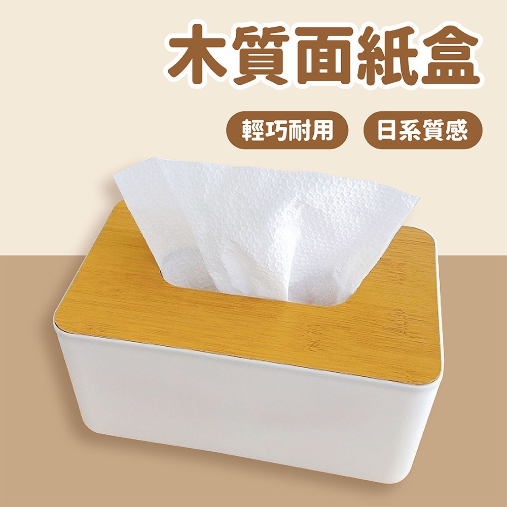 日系木質面紙盒 衛生紙盒【佳瑪】無印風 衛生紙收納