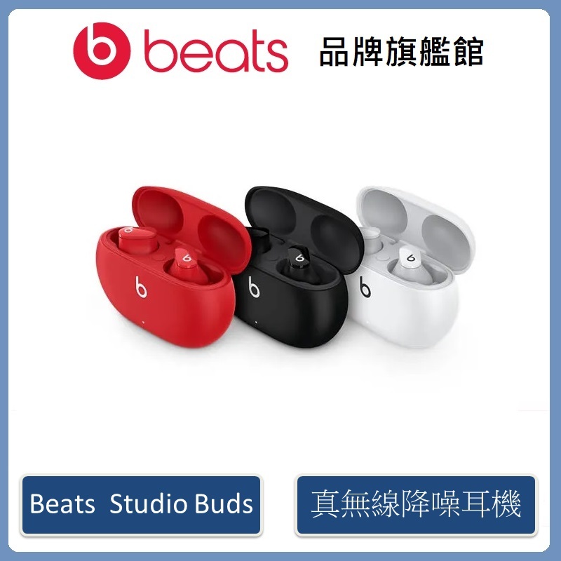 Beats Studio Buds – 真無線降噪入耳式耳機 (原廠公司貨)