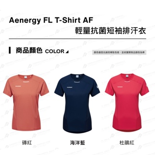 【Mammut 長毛象】Aenergy FL T-Shirt AF W 抗菌短袖排汗衣 女款 #1017-04990