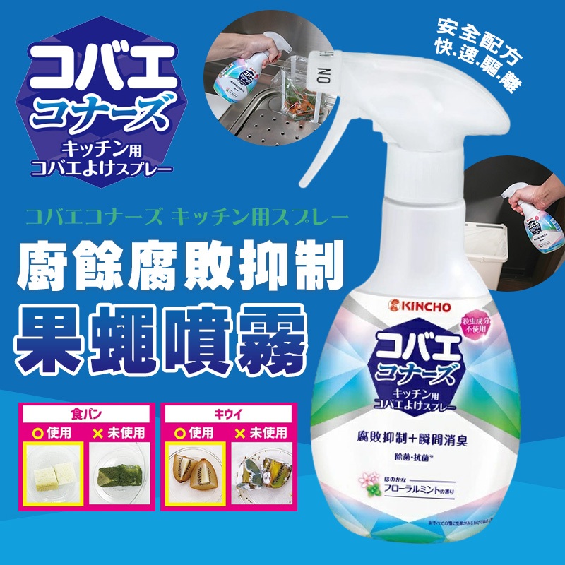 【現貨】日本 KINCHO 金鳥 廚餘腐敗抑制 果蠅噴霧 250ml 廚房 廚餘 除臭噴霧 果蠅噴霧 噴霧 不添加殺蟲劑