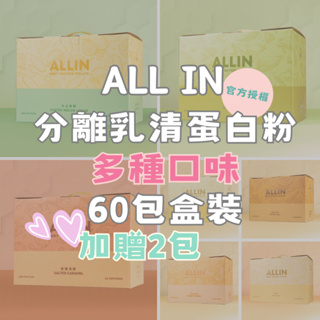 Taiwan All In【官方授權】分離乳清蛋白 多種口味 多贈兩包 (60包/盒) / 低脂 低熱量乳清 重量訓練