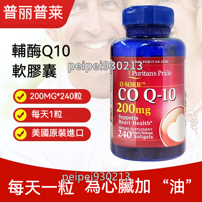 美國 普麗普萊 Puritan's Pride 普瑞登 輔酶q10 Coq10 200mg 240顆 成人中老年護心素