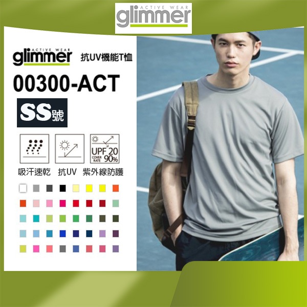 (SS號) 日本 glimmer 4.4盎司 疏濕排汗Tee 快乾、免燙、易清洗 抗UV機能T恤 300系列