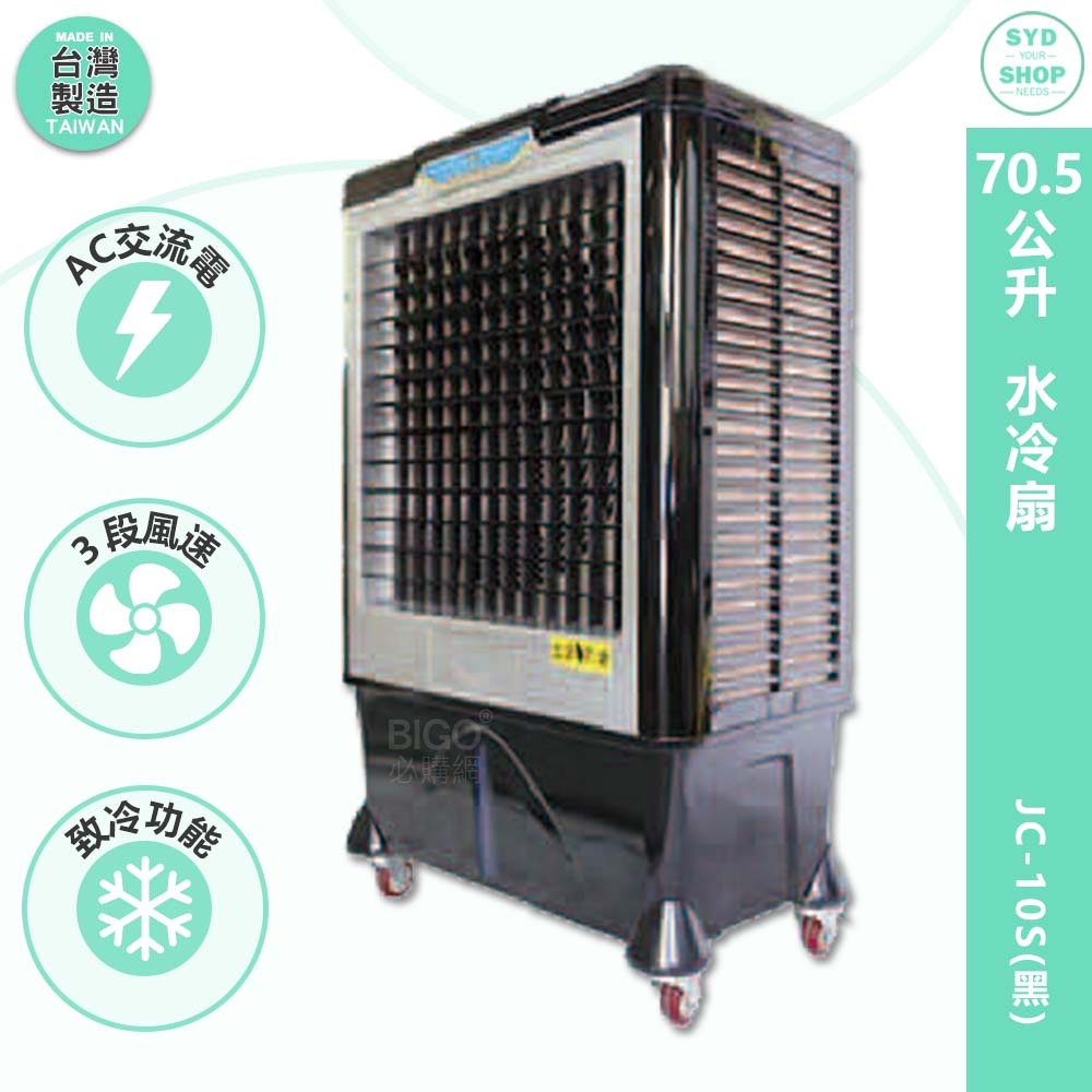 【台灣製】　JC-10S　70.5L 水冷扇（黑）　移動式水冷扇 大型水冷扇 工業用水冷扇 水冷扇 中華升麗