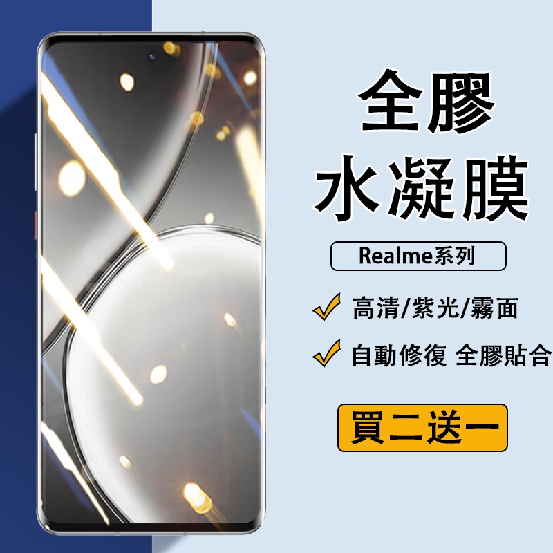 免神器水凝膜 Realme 12X 11 Pro+ 10 9 Pro X50 GT5 Pro 高清 紫光 霧面 保護貼