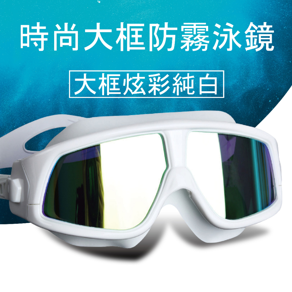 台灣出貨 ❄️泳鏡 蛙鏡 電鍍泳鏡 透明泳鏡 泳鏡防霧 大框泳鏡 護目鏡 眼鏡 眼鏡防霧 大框眼鏡