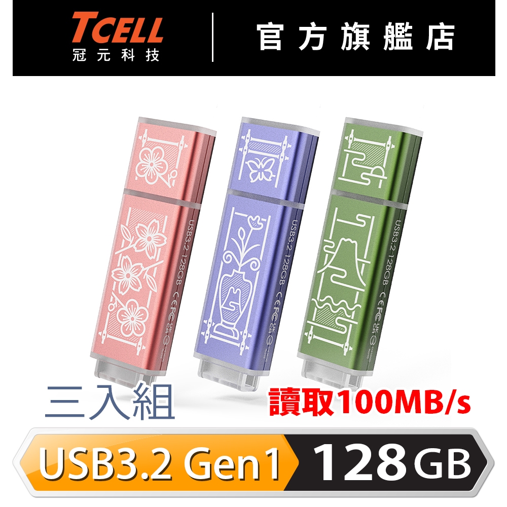TCELL 冠元 x 老屋顏 獨家聯名款-USB3.2 Gen1 128GB 台灣經典鐵窗花隨身碟-3入組【官方出貨】
