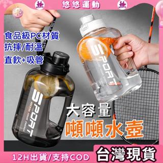 👍臺灣12h現貨👍運動健身水壺 噸噸桶 便攜水壺 直飲水壺 大容量水壺 水杯 海量水壺 超大水杯 吸管水壺 抖音同款