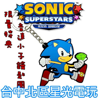 【電玩特典商品】☆ Switch 索尼克 超級巨星 鑰匙圈 音速小子 ☆臺中星光電玩
