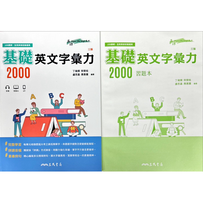 三民書局 基礎英文字彙力2000+習題本(二版)(三版) 、隨身讀(二版)(108課綱 全民英檢初級適用)